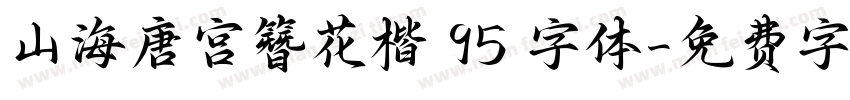 山海唐宫簪花楷 95 字体字体转换